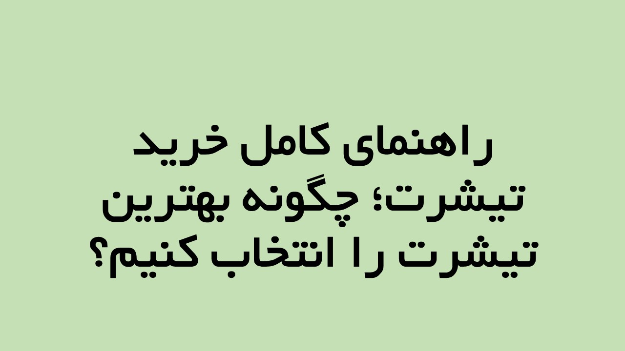 راهنمای کامل خرید تیشرت؛ چگونه بهترین تیشرت را انتخاب کنیم؟