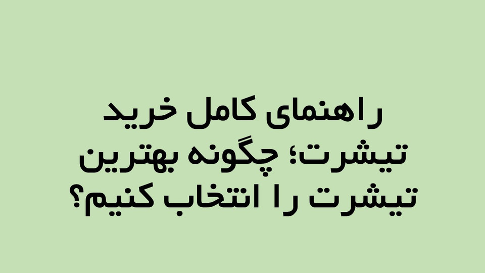 راهنمای کامل خرید تیشرت؛ چگونه بهترین تیشرت را انتخاب کنیم؟