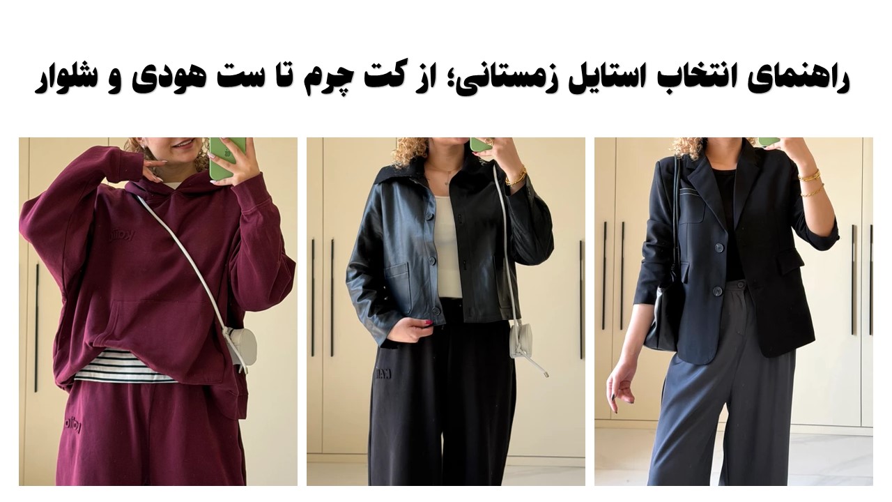 راهنمای انتخاب استایل زمستانی؛ از کت چرم تا ست هودی و شلوار